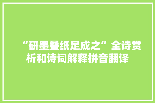 “研墨叠纸足成之”全诗赏析和诗词解释拼音翻译
