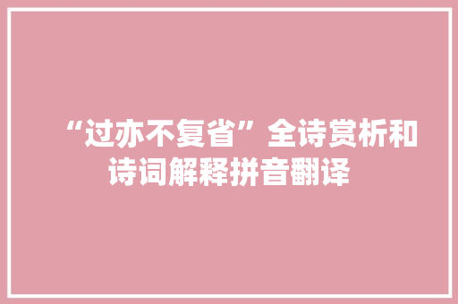 “过亦不复省”全诗赏析和诗词解释拼音翻译