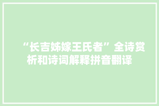 “长吉姊嫁王氏者”全诗赏析和诗词解释拼音翻译