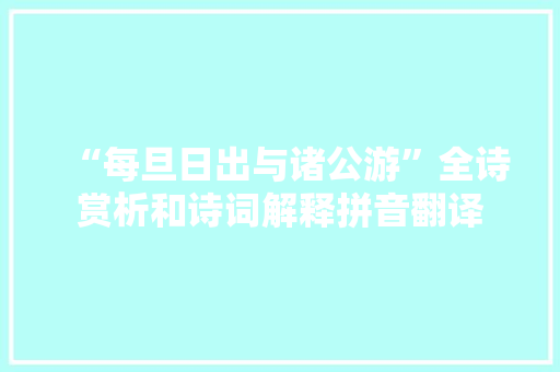 “每旦日出与诸公游”全诗赏析和诗词解释拼音翻译