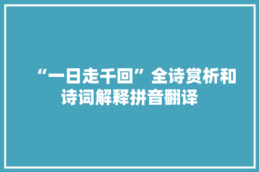 “一日走千回”全诗赏析和诗词解释拼音翻译