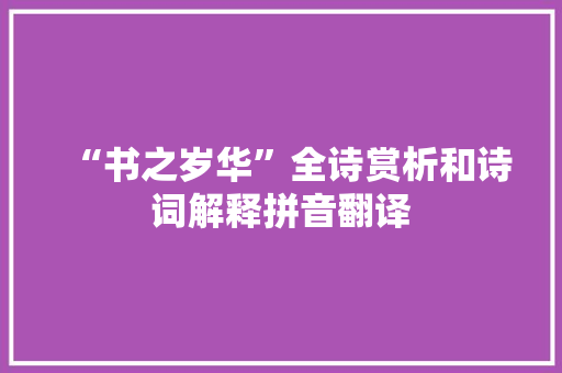 “书之岁华”全诗赏析和诗词解释拼音翻译