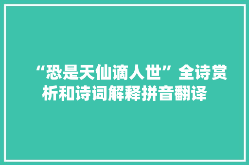 “恐是天仙谪人世”全诗赏析和诗词解释拼音翻译