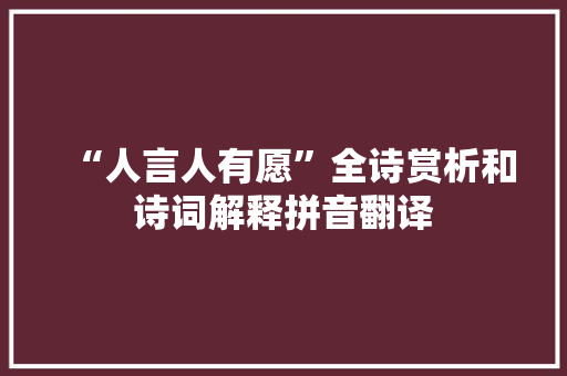 “人言人有愿”全诗赏析和诗词解释拼音翻译