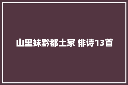 山里妹黔都土家 俳诗13首