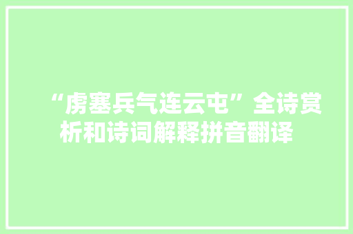 “虏塞兵气连云屯”全诗赏析和诗词解释拼音翻译