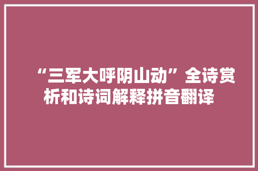 “三军大呼阴山动”全诗赏析和诗词解释拼音翻译