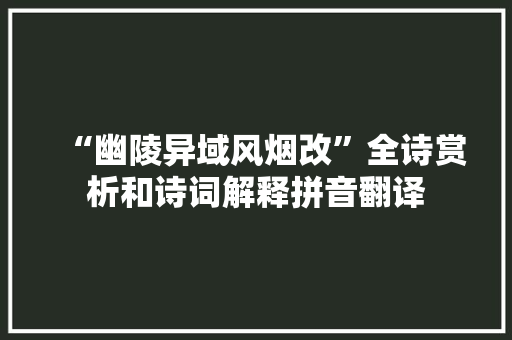 “幽陵异域风烟改”全诗赏析和诗词解释拼音翻译