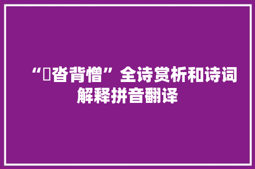 “噂沓背憎”全诗赏析和诗词解释拼音翻译
