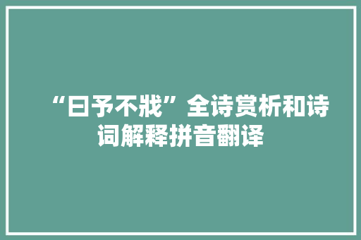 “曰予不戕”全诗赏析和诗词解释拼音翻译