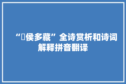 “亶侯多藏”全诗赏析和诗词解释拼音翻译