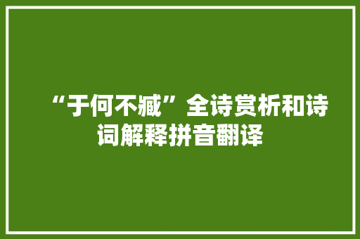 “于何不臧”全诗赏析和诗词解释拼音翻译