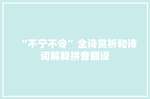“不宁不令”全诗赏析和诗词解释拼音翻译