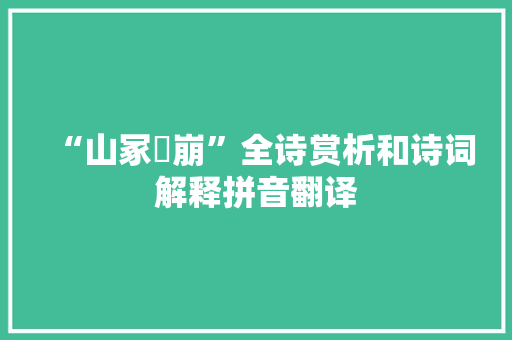 “山冢崒崩”全诗赏析和诗词解释拼音翻译