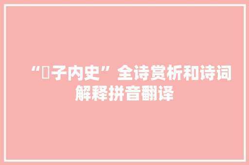 “棸子内史”全诗赏析和诗词解释拼音翻译
