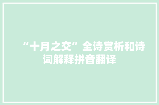 “十月之交”全诗赏析和诗词解释拼音翻译