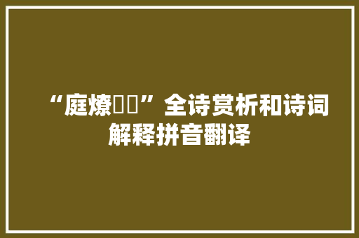 “庭燎晣晣”全诗赏析和诗词解释拼音翻译