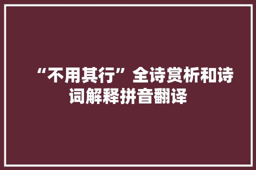 “不用其行”全诗赏析和诗词解释拼音翻译