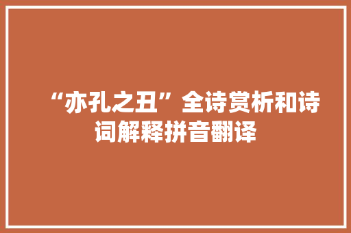 “亦孔之丑”全诗赏析和诗词解释拼音翻译