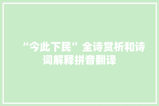 “今此下民”全诗赏析和诗词解释拼音翻译