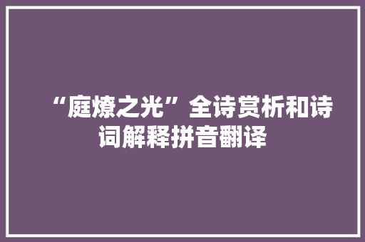 “庭燎之光”全诗赏析和诗词解释拼音翻译