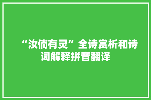 “汝倘有灵”全诗赏析和诗词解释拼音翻译