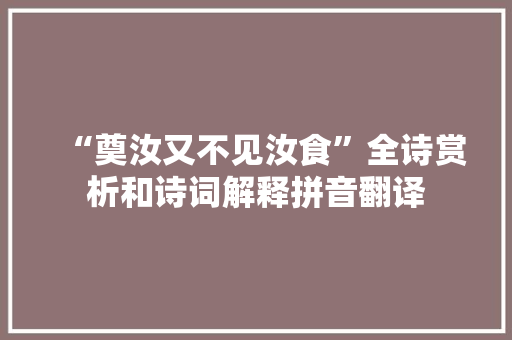 “奠汝又不见汝食”全诗赏析和诗词解释拼音翻译
