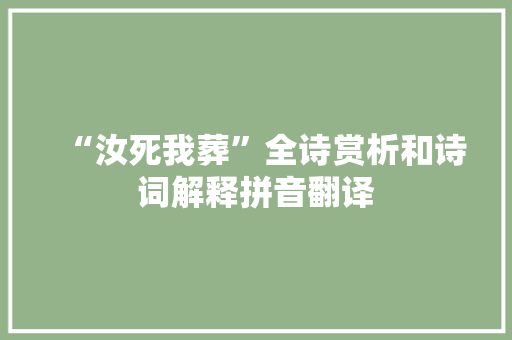 “汝死我葬”全诗赏析和诗词解释拼音翻译