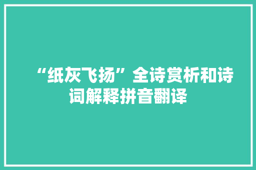 “纸灰飞扬”全诗赏析和诗词解释拼音翻译