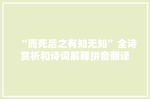 “而死后之有知无知”全诗赏析和诗词解释拼音翻译