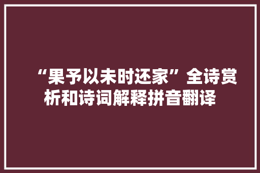 “果予以未时还家”全诗赏析和诗词解释拼音翻译