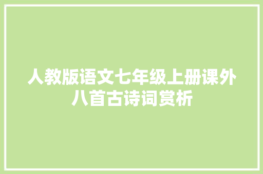 人教版语文七年级上册课外八首古诗词赏析