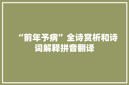 “前年予病”全诗赏析和诗词解释拼音翻译
