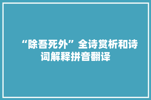 “除吾死外”全诗赏析和诗词解释拼音翻译