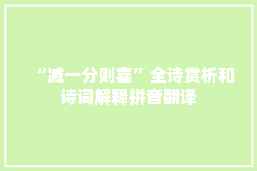 “减一分则喜”全诗赏析和诗词解释拼音翻译