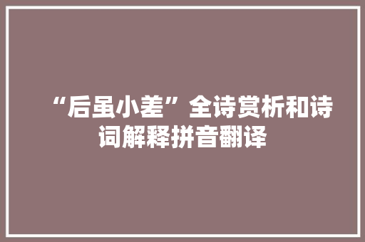 “后虽小差”全诗赏析和诗词解释拼音翻译