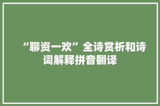 “聊资一欢”全诗赏析和诗词解释拼音翻译