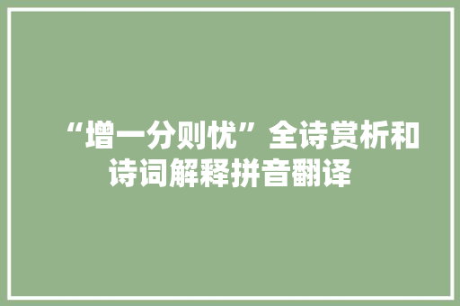 “增一分则忧”全诗赏析和诗词解释拼音翻译