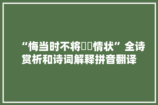 “悔当时不将嫛婗情状”全诗赏析和诗词解释拼音翻译
