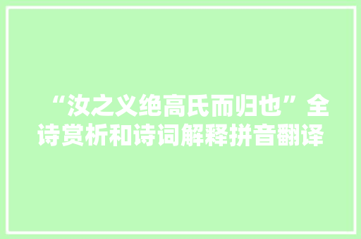 “汝之义绝高氏而归也”全诗赏析和诗词解释拼音翻译