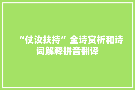 “仗汝扶持”全诗赏析和诗词解释拼音翻译