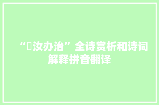 “眣汝办治”全诗赏析和诗词解释拼音翻译