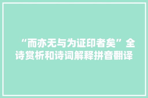 “而亦无与为证印者矣”全诗赏析和诗词解释拼音翻译