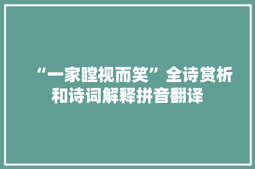 “一家瞠视而笑”全诗赏析和诗词解释拼音翻译