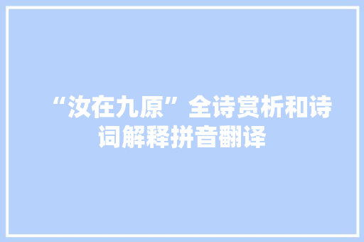 “汝在九原”全诗赏析和诗词解释拼音翻译