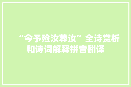 “今予殓汝葬汝”全诗赏析和诗词解释拼音翻译