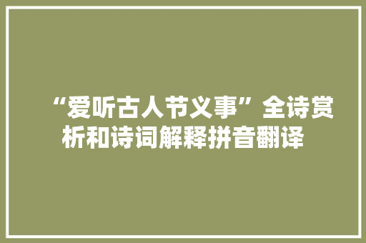 “爱听古人节义事”全诗赏析和诗词解释拼音翻译