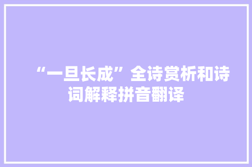 “一旦长成”全诗赏析和诗词解释拼音翻译