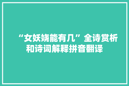 “女妖娆能有几”全诗赏析和诗词解释拼音翻译