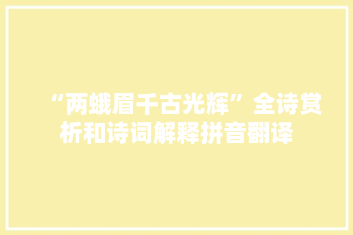 “两蛾眉千古光辉”全诗赏析和诗词解释拼音翻译